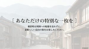 あなただけの特別な一枚を。撮影時は周囲への配慮を忘れずに、素晴らしい富山の旅をお楽しみください。