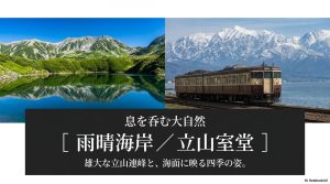 雨晴海岸と立山室堂の風景。雄大な立山連峰と、海面に映る四季の姿。