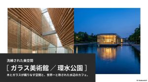 富山市ガラス美術館と環水公園。木とガラスが織りなす空間と、世界一と称された水辺のカフェ。
