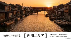 日本のベニスと呼ばれる内川エリア。夕暮れ時が最も美しい、ノスタルジックな風景。