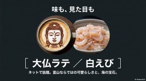 大仏ラテと白えび。ネットで話題の富山ならではの可愛らしさと、海の宝石。