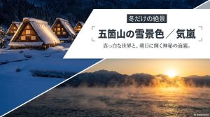 五箇山の雪景色と気嵐。真っ白な世界と、朝日に輝く神秘の海霧。