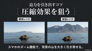 迫力を引き出す圧縮効果のコツ。スマホの望遠レンズのズーム機能で、背景の山を大きく引き寄せる比較画像。